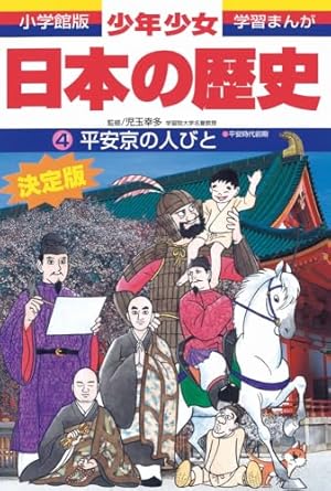 日本の歴史 ゆきづまる幕府: 江戸時代後期 (小学館版学習まんが